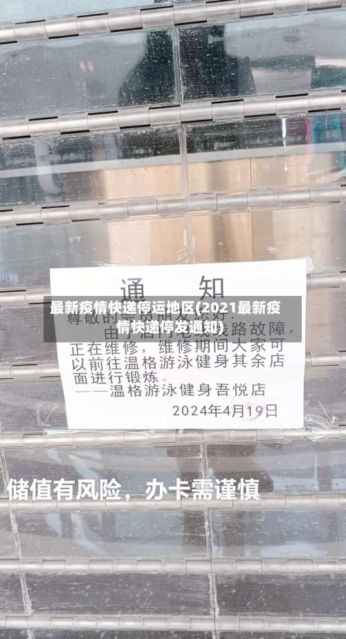 最新疫情快递停运地区(2021最新疫情快递停发通知)-第1张图片
