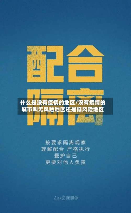 什么是没有疫情的地区/没有疫情的城市叫无风险地区还是低风险地区-第2张图片