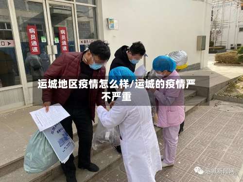 运城地区疫情怎么样/运城的疫情严不严重-第1张图片