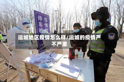 运城地区疫情怎么样/运城的疫情严不严重-第2张图片