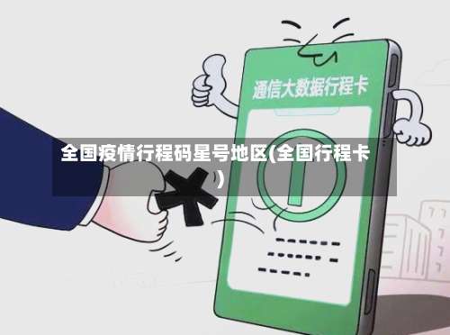 全国疫情行程码星号地区(全国行程卡)-第3张图片