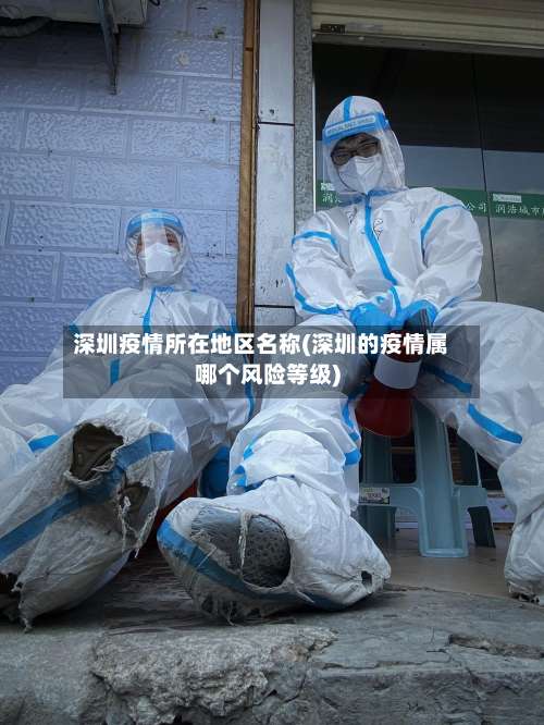 深圳疫情所在地区名称(深圳的疫情属哪个风险等级)-第1张图片