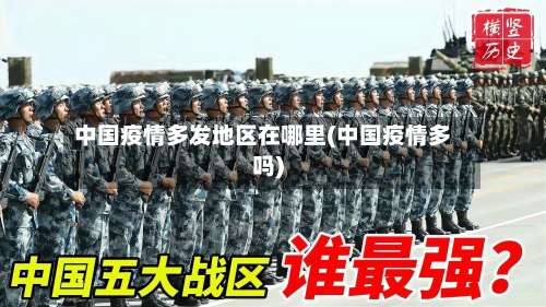 中国疫情多发地区在哪里(中国疫情多吗)-第2张图片