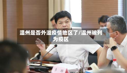 温州是否外溢疫情地区了/温州被列为疫区-第2张图片