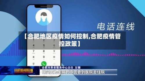 【合肥地区疫情如何控制,合肥疫情管控政策】-第1张图片