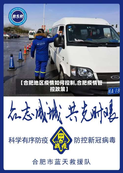 【合肥地区疫情如何控制,合肥疫情管控政策】-第3张图片