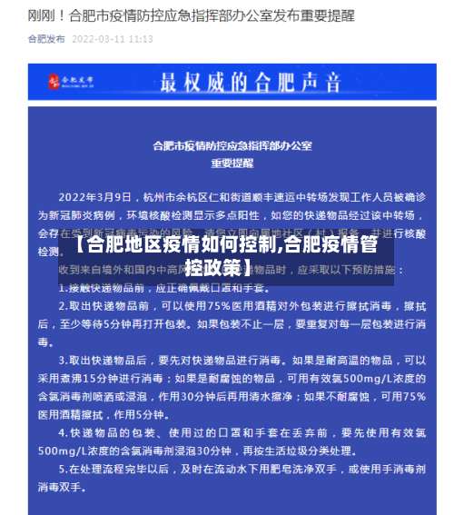 【合肥地区疫情如何控制,合肥疫情管控政策】-第2张图片