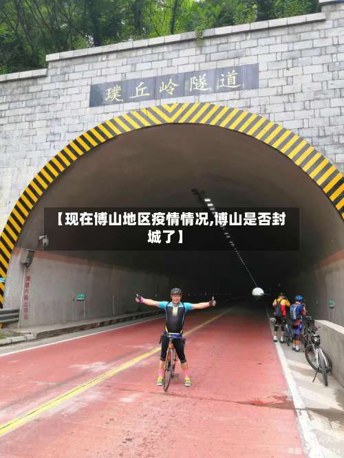 【现在博山地区疫情情况,博山是否封城了】-第1张图片