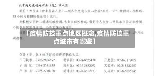 【疫情防控重点地区概念,疫情防控重点城市有哪些】-第2张图片