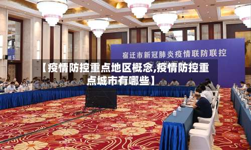 【疫情防控重点地区概念,疫情防控重点城市有哪些】-第1张图片