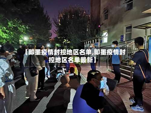 【即墨疫情封控地区名单,即墨疫情封控地区名单最新】-第2张图片