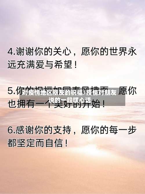 对疫情地区朋友的祝福/疫情对朋友说的一段暖心话-第1张图片