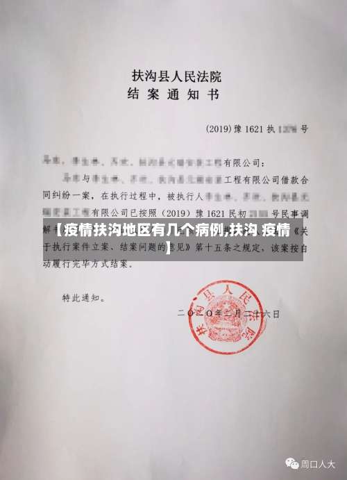 【疫情扶沟地区有几个病例,扶沟 疫情】-第1张图片