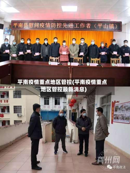 平南疫情重点地区管控(平南疫情重点地区管控最新消息)-第3张图片