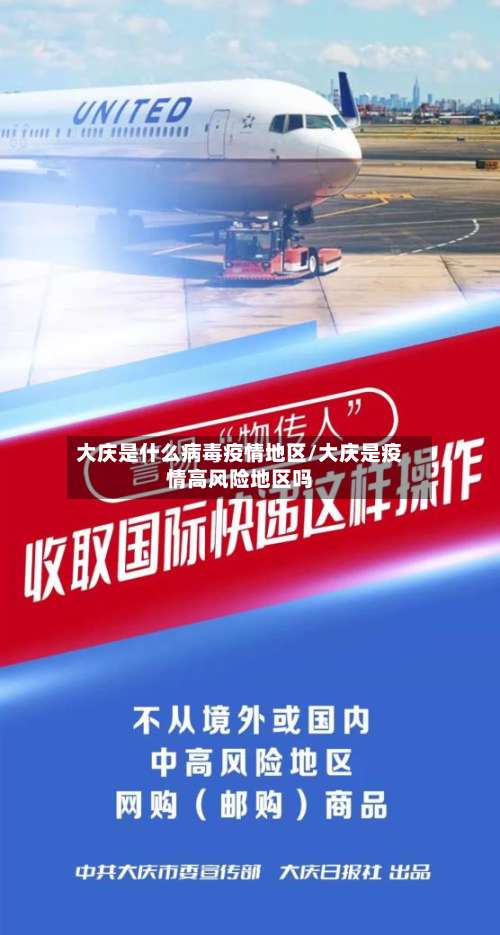 大庆是什么病毒疫情地区/大庆是疫情高风险地区吗-第2张图片