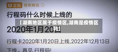【湖南地区属于疫情区,湖南是疫情区吗】-第3张图片