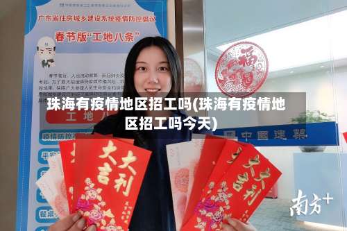 珠海有疫情地区招工吗(珠海有疫情地区招工吗今天)-第1张图片