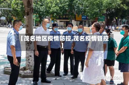 【茂名地区疫情防控,茂名疫情管控】-第3张图片