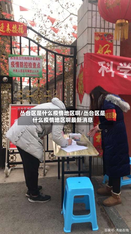 丛台区是什么疫情地区啊/丛台区是什么疫情地区啊最新消息-第1张图片