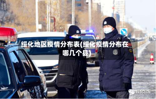 绥化地区疫情分布表(绥化疫情分布在哪几个县)-第1张图片