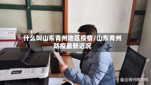 什么叫山东青州地区疫情/山东青州防疫最新近况-第1张图片