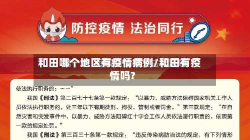 和田哪个地区有疫情病例/和田有疫情吗?-第2张图片