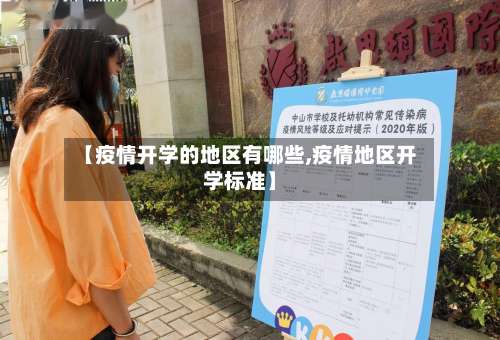 【疫情开学的地区有哪些,疫情地区开学标准】-第3张图片