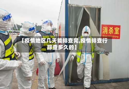 【疫情地区几天能排查完,疫情排查行踪查多久的】-第3张图片