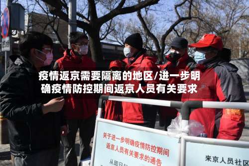 疫情返京需要隔离的地区/进一步明确疫情防控期间返京人员有关要求-第2张图片