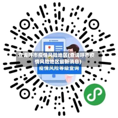 查询呼市疫情风险地区(查询呼市疫情风险地区最新消息)-第1张图片