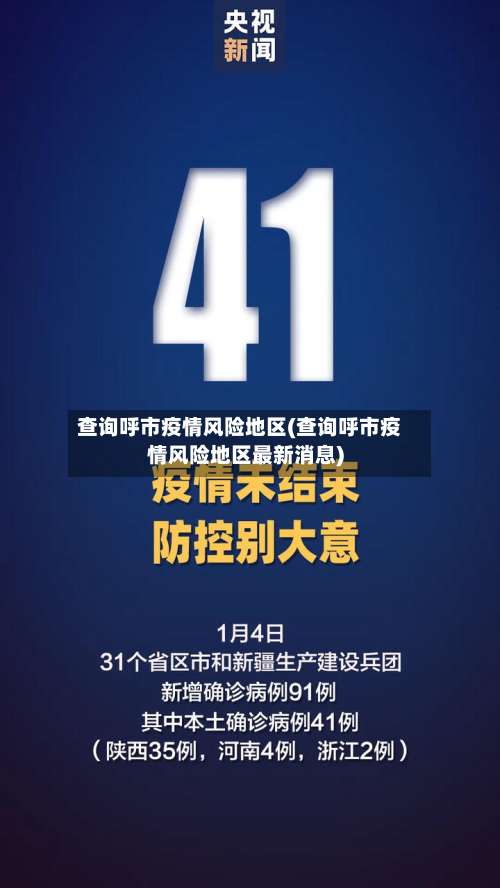 查询呼市疫情风险地区(查询呼市疫情风险地区最新消息)-第2张图片