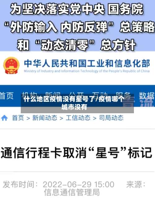 什么地区疫情没有星号了/疫情哪个城市没有-第1张图片