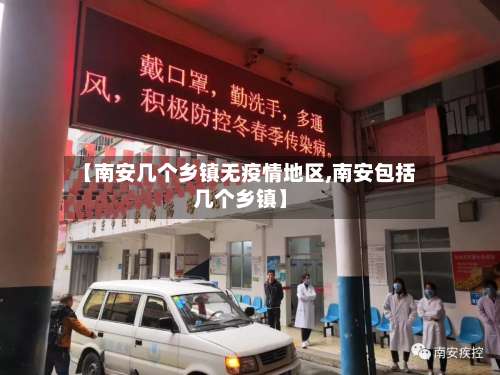 【南安几个乡镇无疫情地区,南安包括几个乡镇】-第3张图片