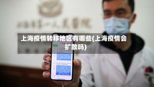 上海疫情转移地区有哪些(上海疫情会扩散吗)-第1张图片