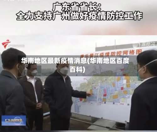 华南地区最新疫情消息(华南地区百度百科)-第2张图片