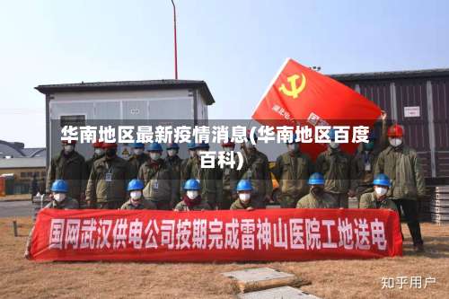 华南地区最新疫情消息(华南地区百度百科)-第1张图片