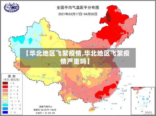 【华北地区飞絮疫情,华北地区飞絮疫情严重吗】-第3张图片