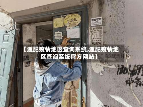 【返肥疫情地区查询系统,返肥疫情地区查询系统官方网站】-第1张图片