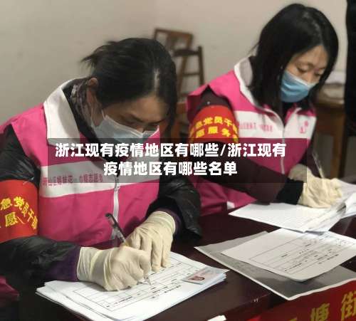 浙江现有疫情地区有哪些/浙江现有疫情地区有哪些名单-第2张图片