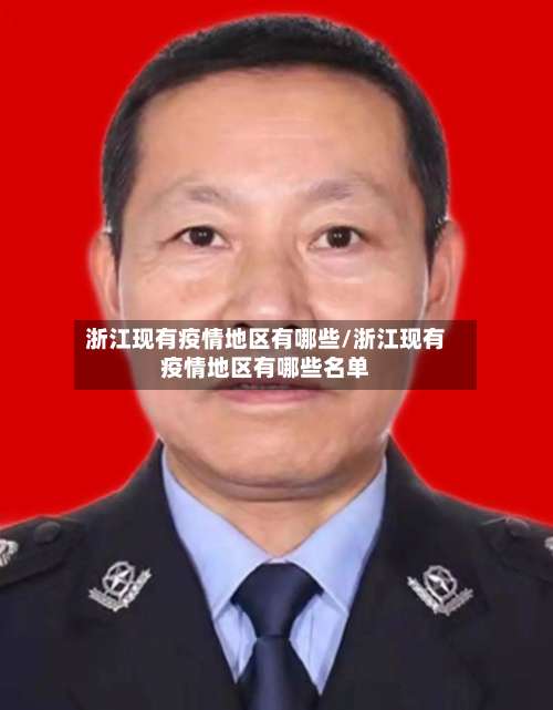 浙江现有疫情地区有哪些/浙江现有疫情地区有哪些名单-第1张图片