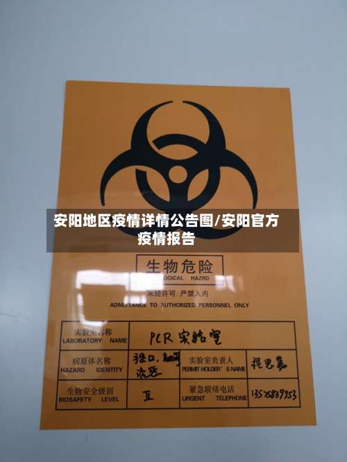 安阳地区疫情详情公告图/安阳官方疫情报告-第1张图片