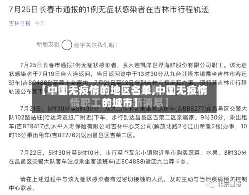【中国无疫情的地区名单,中国无疫情的城市】-第1张图片