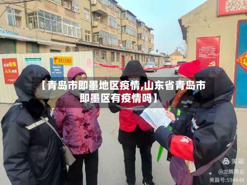 【青岛市即墨地区疫情,山东省青岛市即墨区有疫情吗】-第1张图片