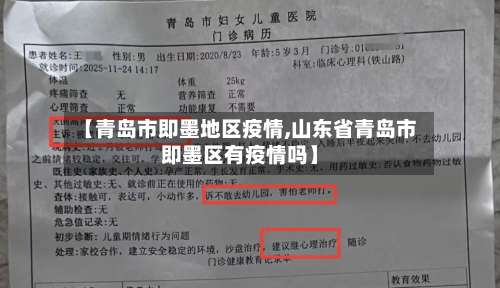 【青岛市即墨地区疫情,山东省青岛市即墨区有疫情吗】-第2张图片