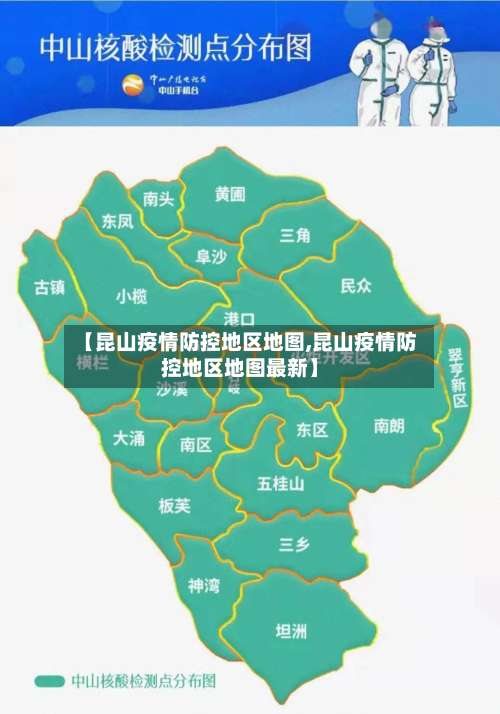 【昆山疫情防控地区地图,昆山疫情防控地区地图最新】-第1张图片