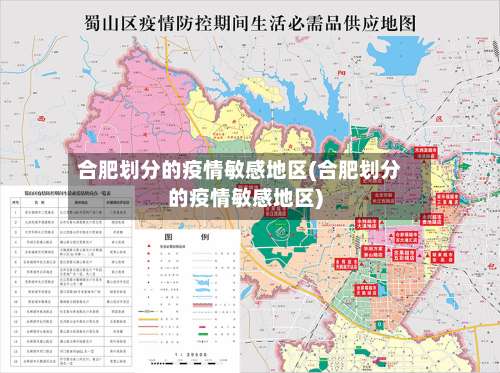 合肥划分的疫情敏感地区(合肥划分的疫情敏感地区)-第2张图片