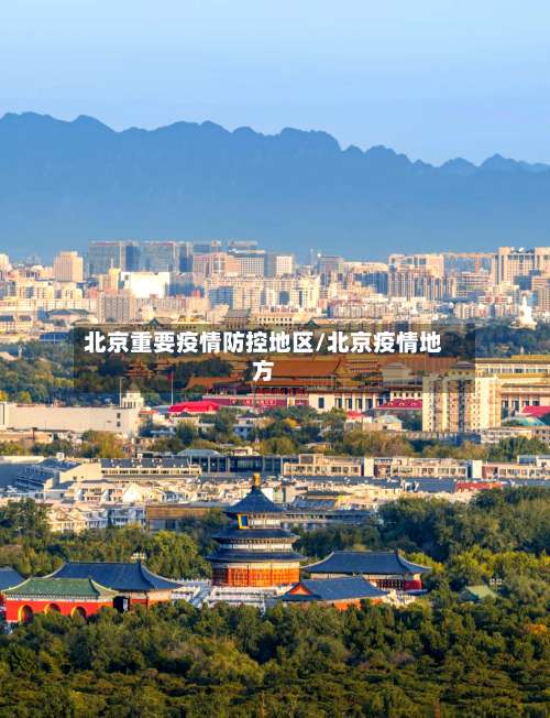 北京重要疫情防控地区/北京疫情地方-第1张图片