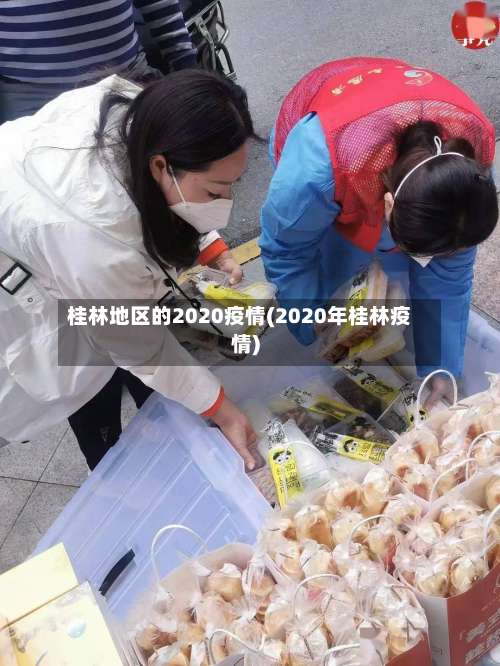 桂林地区的2020疫情(2020年桂林疫情)-第2张图片