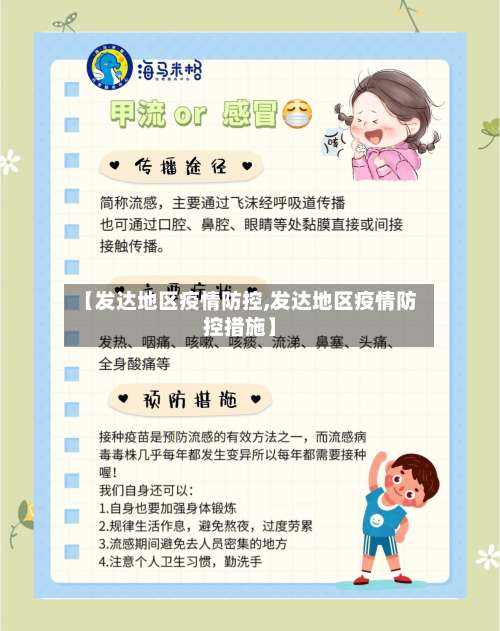 【发达地区疫情防控,发达地区疫情防控措施】-第1张图片