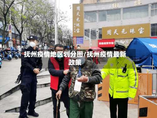 抚州疫情地区划分图/抚州疫情最新政策-第3张图片